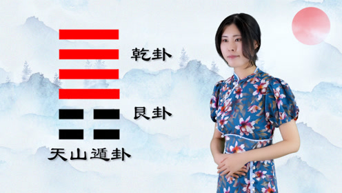 大白话讲《易经》,天山遁卦,快速学习64卦,上乾下艮