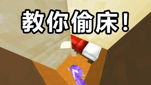 我的世界起床战争:一局完整的起床战争,偷三床轻轻松松!