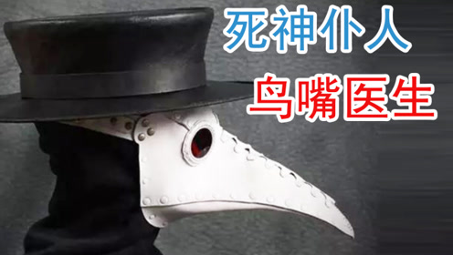 离死神最近的疫医,鸟嘴医生的起源