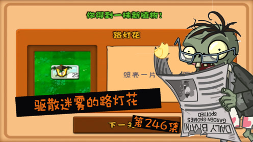 植物大战僵尸冒险模式迷雾重重4-1获得驱散迷雾的路灯花ep246