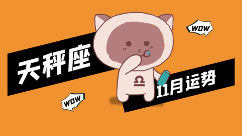 天秤座11月运势预告 准备好迎接新机遇和正财运吧 腾讯视频