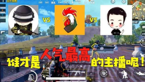 和平精英-狙击手麦克vs老撕鸡vs炮芯大怪?谁才是人气最高的主播?