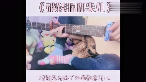 这个视频要火:小姐姐吉他弹唱《破鞋漏脚尖儿》,太好听了