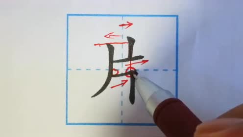 片的笔顺笔画顺序,汉字片一共有四笔,是一个独体字