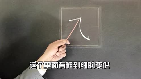 曹老师教笔画-横折弯钩的写法