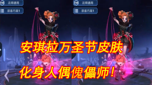 万圣节安琪拉皮肤来了!出场特效满分,网友大喊:6元!