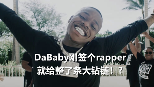 dababy刚签个rapper就给整了条大钻链!