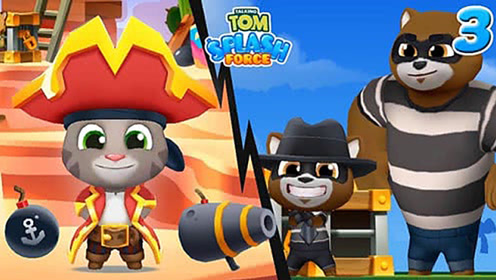 汤姆猫行动游戏 小船长汤姆猫用水弹击败了很多小浣熊