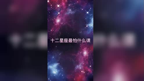 12星座最怕什么课呢