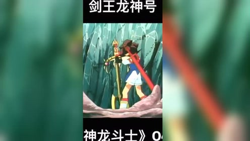 神龙斗士:90后怀旧动漫 超力变身 最帅的剑王龙神号