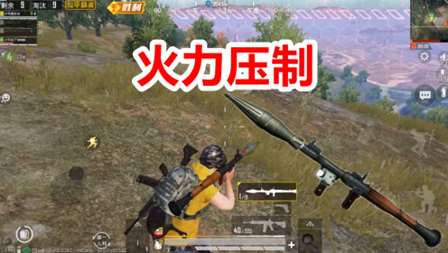 和平精英:敌人那缴获火箭筒,配备20几发火箭弹,决赛圈见人就轰