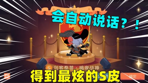 猫和老鼠手游:买了60个战神礼盒,开出了会自动说话的暗夜战神