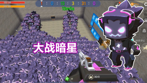 迷你世界:涓涓大战很多只暗星!作者的神器不给力啊!