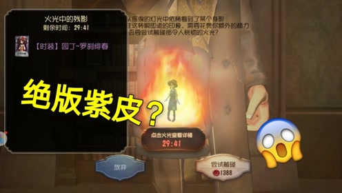 第五人格:大厅出现神秘灯火,内含一款绝版紫皮!侦探:羡慕