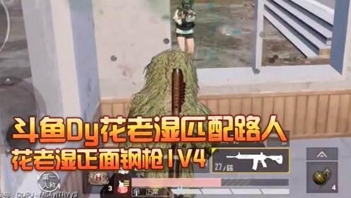 和平精英:斗鱼花老湿最现最强二指,房区直接1打7满血离开