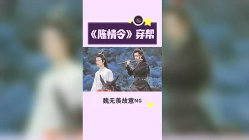 陈情令大结局穿帮,魏无羡不想和蓝忘机告别,陈情就是证据