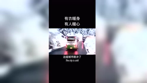 一夜之间这座城市就冷了,有衣暖身,有人暖心!