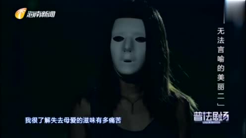 普法剧场:女子被硫酸毁容,带着恐怖面具,每天在楼下偷偷看孩子
