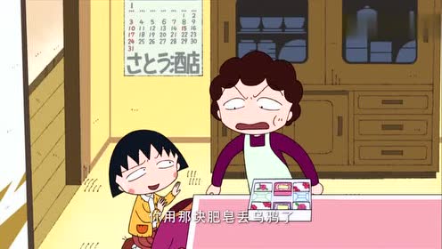《樱桃小丸子》小丸子把家里最贵的肥皂拿去捉乌鸦!妈妈好生气呀