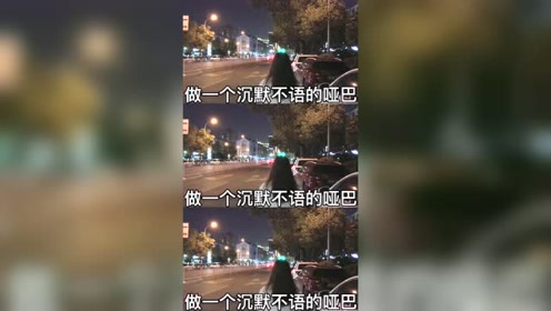 人呢,在低谷期就不要打扰任何人了,做一个沉默不语的哑巴,慢慢治愈