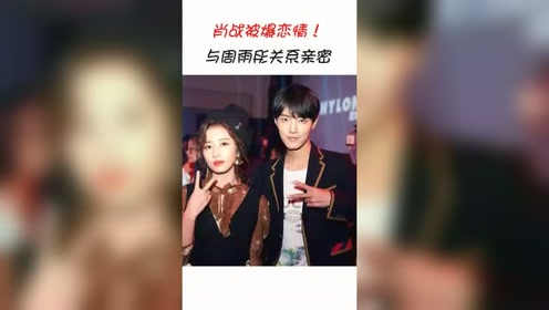 肖战被爆恋情!与周雨彤关系亲密,同款衣服隔空对话求解释!