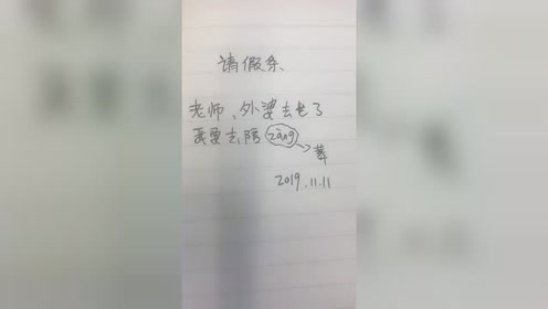 小伙你这假条写的真没毛病,像你这么孝顺的,真不多了!