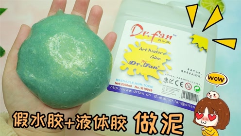 粉丝建议假水胶加液体胶,做无硼砂史莱姆,手感会是什么样呢