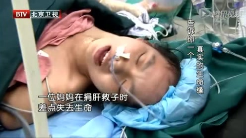 生命缘:一位妈妈在捐肝救子时险些失去生命,感动生命缘编导