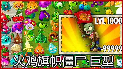 面对1000级巨型火鸡旗帜僵尸来袭,戴夫:以为拿个勺子就能吃脑花?
