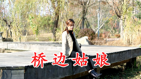 动人歌谣《桥边姑娘》小倩版,旋律清新,醉人心弦!