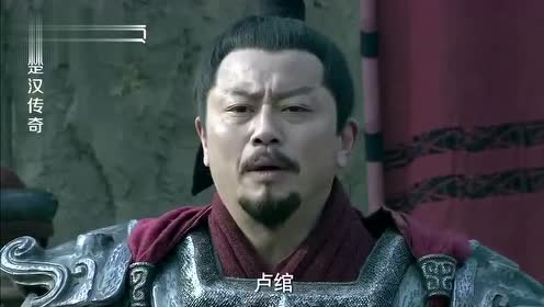 楚汉传奇:卢绾不仅怒怼归来的韩信,还想拔剑将韩信砍了吗?