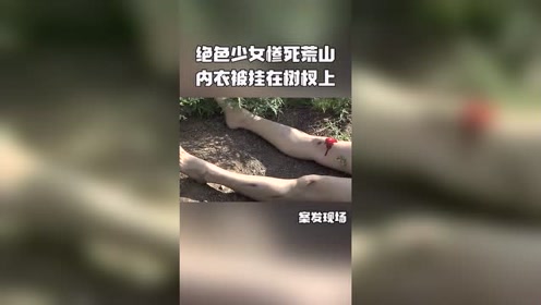 花季少女惨死荒山,贴身衣物被挂在树杈上,现场惨不忍睹