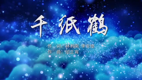 千纸鹤 邰正宵mv字幕配乐伴奏舞台演出led背景大屏幕视频素材tv