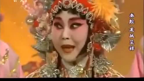 王玉琴 郝彩凤演出秦腔《龙凤呈祥.别母》全折