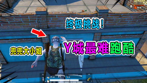 兜兜大小姐:挑战y城最难跑酷,在y城的房顶上飞檐走壁!