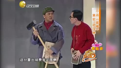 黄宏巩汉林用生命在搞笑的小品《装修》,观众都乐开花了