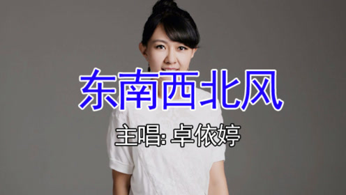 卓依婷成名曲《东南西北风》!再次聆听,还是老歌好听,还是经典