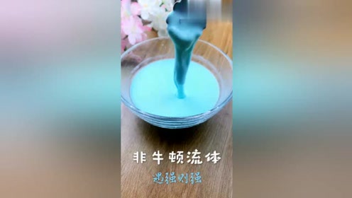 用淀粉制作非牛顿流体,吃软不吃硬遇强则强