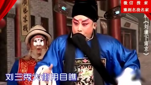 "神马"豫剧团《刘墉下南京》索文化唱的就是得劲!