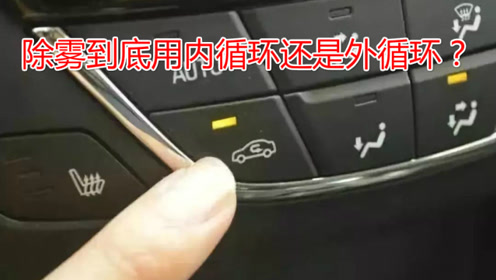 使用空调除雾时,到底用内循环还是外循环?很多新手还是不懂