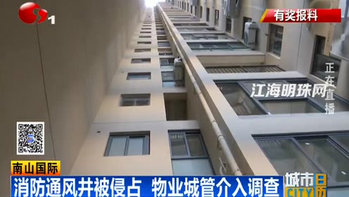 南山国际:消防通风井被侵占 物业城管介入调查