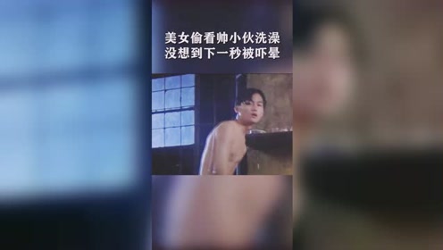 美女偷看小伙洗澡,转过身来直接把美女吓坏!