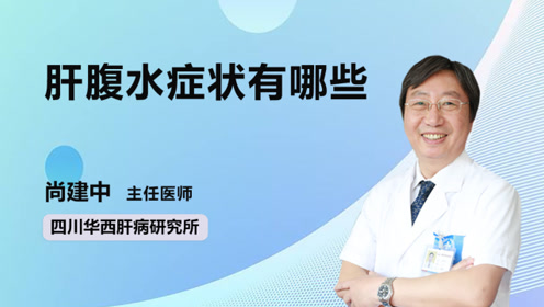 肝腹水的症状有哪些?医生提醒:出现这几种症状就是了!