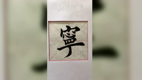 毛笔字书法楷书宁字