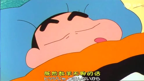 蜡笔小新:失眠的小新躺在被窝里数猪结果数到好几百还越数越清醒