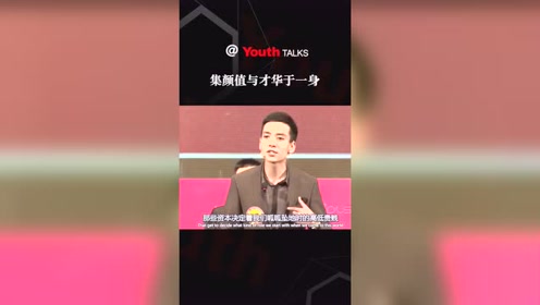 来自清华大学的吐格鲁克小哥哥,谈他眼中的,颜值与才华齐飞