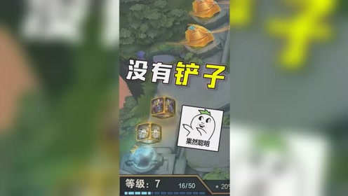 云顶之弈:来自官总的推理时间,原来铲子爆率还有规律?
