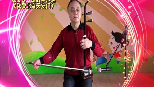 邓文云二胡教学视频《我爱北京天安门》