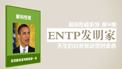 6分钟解码性格entp发明家:天生的自我驱动型创业者