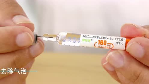 第三代长效干扰素派格宾自我注射操作指南